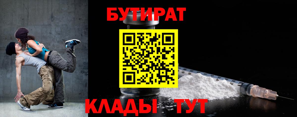 Бутират Butirat Шарыпово