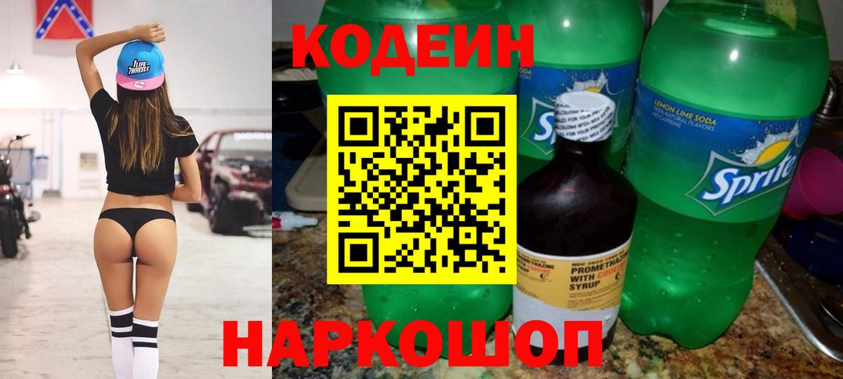 Codein Purple Drank  Вход с VPN  Шарыпово  Кодеиновый сироп Lean напиток Lean (лин) 